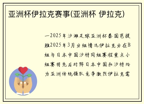 亚洲杯伊拉克赛事(亚洲杯 伊拉克)